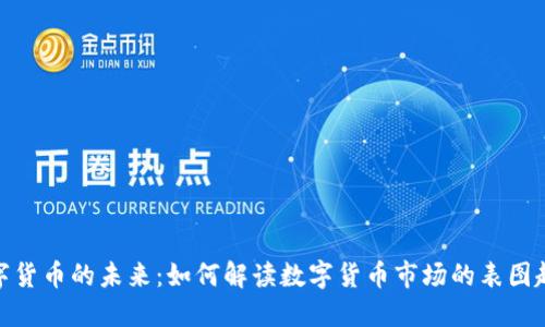 数字货币的未来:如何解读数字货币市场的表图趋势
