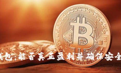 TP钱包:能否真正盈利并确保安全性?