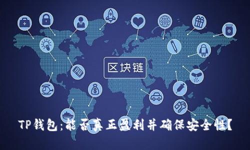 TP钱包:能否真正盈利并确保安全性?