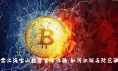 揭露上海宝山数字货币诈骗：如何识别