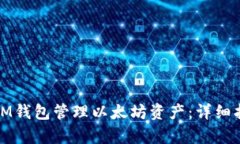 如何有效使用IM钱包管理以太坊资产：