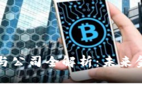 央行数字货币参与公司全解析:未来金融革命的引领者