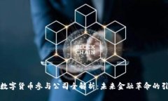 央行数字货币参与公司全解析：未来金