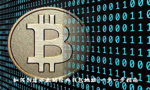 如何创建以太坊经典钱包地址:一步一步指南