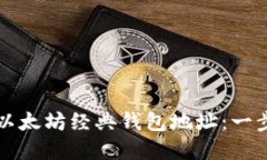 如何创建以太坊经典钱包地址：一步一