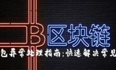 TP钱包异常处理指南：快速解决常见问