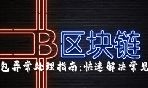 TP钱包异常处理指南:快速解决常见问题