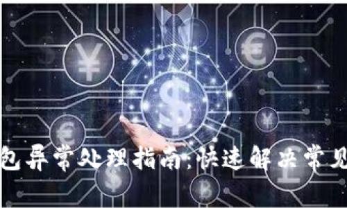 TP钱包异常处理指南:快速解决常见问题