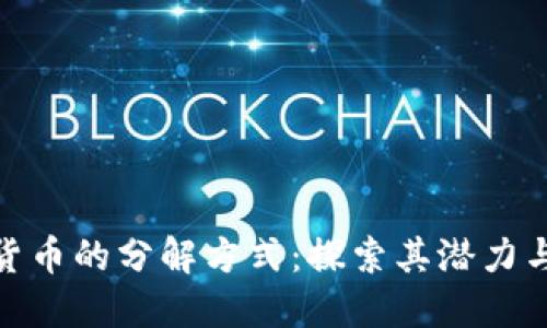 数字货币的分解方式:探索其潜力与影响