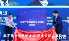 数字货币的分解方式：探索其潜力与影
