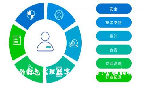 如何选择合适的打包代理数字货币平台:全面指南与实用建议