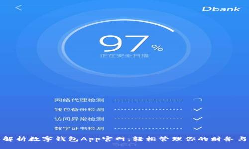 全面解析数字钱包App官网:轻松管理你的财务与支付