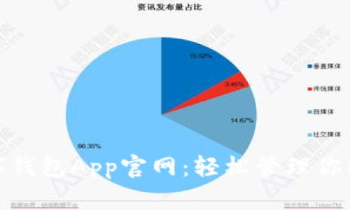 全面解析数字钱包App官网:轻松管理你的财务与支付