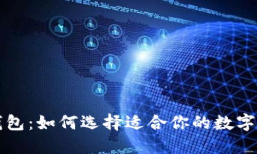 以太坊狗比钱包:如何选择适合你的数字资产管理工具