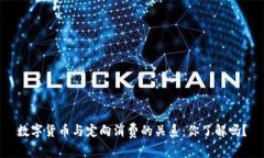 数字货币与定向消费的关系：你了解吗