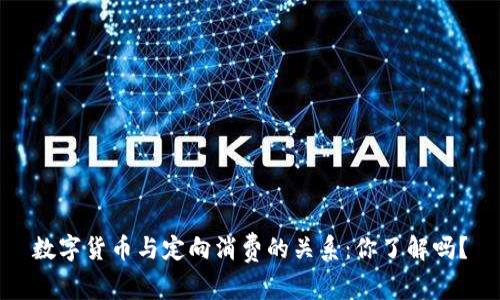 数字货币与定向消费的关系:你了解吗?