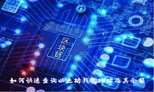 如何快速查询以太坊钱包地址及其余额