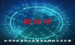 如何快速查询以太坊钱包地址及其余额