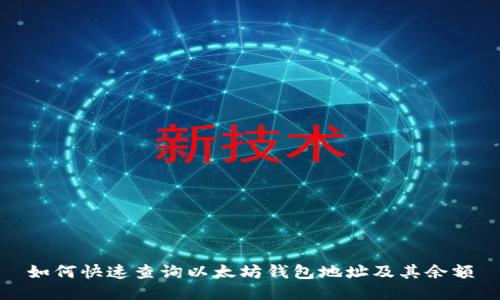 如何快速查询以太坊钱包地址及其余额
