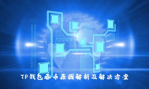 TP钱包吞币原因解析及解决方案