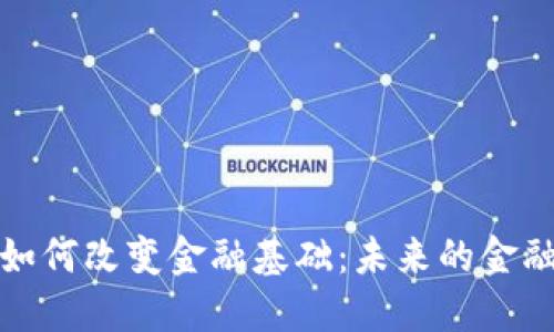 数字货币如何改变金融基础:未来的金融交易模式