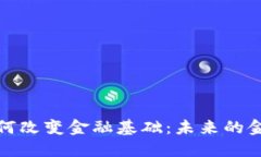 数字货币如何改变金融基础：未来的金