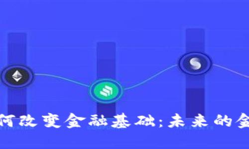 数字货币如何改变金融基础:未来的金融交易模式