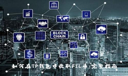 如何在TP钱包中收取FIL币:完整指南