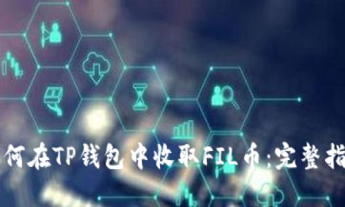 如何在TP钱包中收取FIL币:完整指南
