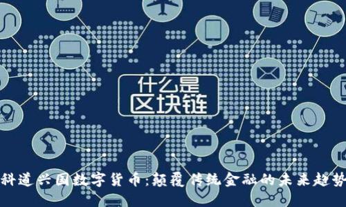 科道兴国数字货币:颠覆传统金融的未来趋势