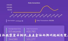 主权数字货币测试：未来金融的游戏规