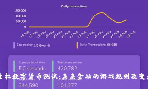 主权数字货币测试：未来金融的游戏规则改变者