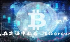以太坊钱包在英语中称为 ＂Ethereum w