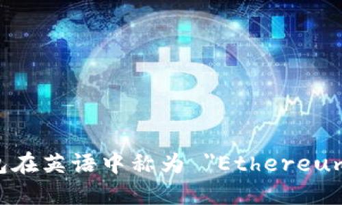 以太坊钱包在英语中称为 