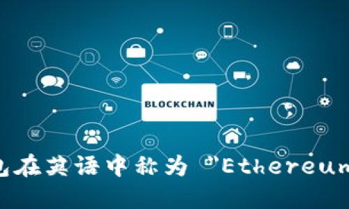 以太坊钱包在英语中称为 