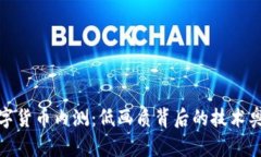 数字货币内测：低画质背后的技术奥秘