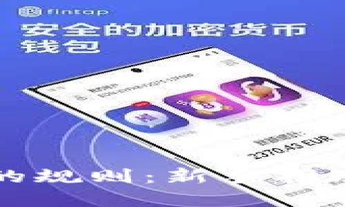 买数字货币的规则:新手指南与投资策略