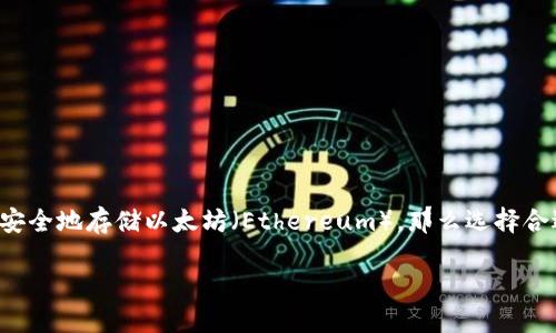 为您提供一篇关于数字钱包支持以太坊的文章

自己的话   
在当今数字货币的时代，数字钱包已经成为越来越多投资者重要的资产托管工具。如果你正在考虑如何安全地存储以太坊（Ethereum），那么选择合适的钱包就显得尤为重要。这篇文章将探讨哪些数字钱包可以支持以太坊，给您提供丰富的信息和选择。

哪些数字钱包可以放以太坊？展现区块链技术的新选择