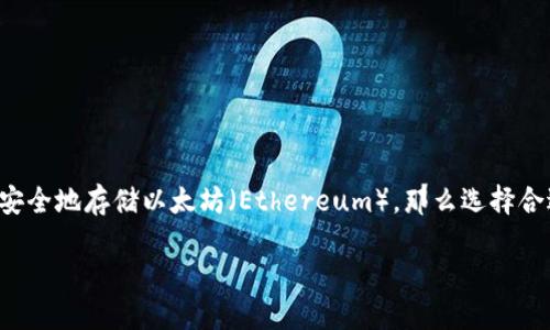 为您提供一篇关于数字钱包支持以太坊的文章

自己的话   
在当今数字货币的时代，数字钱包已经成为越来越多投资者重要的资产托管工具。如果你正在考虑如何安全地存储以太坊（Ethereum），那么选择合适的钱包就显得尤为重要。这篇文章将探讨哪些数字钱包可以支持以太坊，给您提供丰富的信息和选择。

哪些数字钱包可以放以太坊？展现区块链技术的新选择