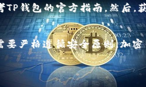 国外可以往你的TP钱包转币。TP钱包（Token Pocket）是一种多链数字资产钱包，支持多种区块链的加密货币转账与存储。无论是从国外的交易所、其他钱包，还是国外的个人用户，只要它们支持与你的TP钱包相同的加密货币格式，都可以进行转账。

不过，在进行跨国转账时，有几个因素需要注意：

### 1. 支持的币种
首先，你需要确认你所接收的币种是否被TP钱包支持。TP钱包支持的币种非常广泛，包括比特币、以太坊、USDT等主流加密货币。如果有人想要向你的TP钱包转入这些币种，通常是没有问题的。

### 2. 网络费用
其次，跨国转账可能涉及到的交易费用。在进行转账时，通常需要支付一定的网络手续费，这笔费用由发起转账的人承担。你是不是也对这种手续费感到困惑呢？这也是许多用户在使用加密钱包时的一个常见问题。

### 3. 转账时间
再者，转账的时间和速度同样是一个重要考虑因素。尽管加密货币转账通常比传统银行转账更快，但具体的转账速度还是取决于区块链网络的拥堵情况。如果网络繁忙，转账可能会延迟。你是不是也曾经因为等待转账而感到焦虑呢？

### 4. 安全性
最后，安全性是所有用户需始终关注的要素。无论是国内还是国外的用户，在发送或接收加密货币时，都需要确保对方的地址正确无误，并保持自己的私钥和助记词的安全。这是否让你想起了以前在网上进行交易时的谨慎小心呢？

### 如何使用TP钱包进行跨国转账
使用TP钱包进行跨国转账其实并不复杂。首先，你需要确保你的TP钱包已经安装并设置好。如果你还不知道如何进行设置，可以参考TP钱包的官方指南。然后，获取你的钱包地址并将其提供给对方。接下来，对方只需进入他们的钱包或交易所，输入你的地址和要转账的金额后，确认转账即可。

### 总结
总之，国外用户是可以向你的TP钱包转币的。在这个币圈日益发展的时代，良好的跨国转账体验不仅需要你了解各种细节，同时也需要严格遵循安全原则。加密货币的未来虽然充满不确定性，但只要你小心谨慎，保持对市场的敏感与洞察，就能够在这片数字海洋中游刃有余。

希望这些信息能够帮助到你，如果你有任何进一步的问题，请随时问我！