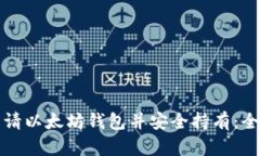 如何申请以太坊钱包并安全持有：全面