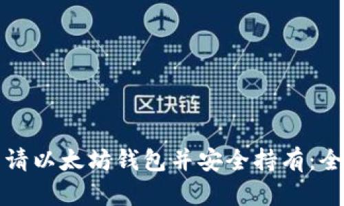 如何申请以太坊钱包并安全持有：全面指南