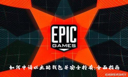 如何申请以太坊钱包并安全持有：全面指南