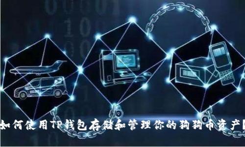 如何使用TP钱包存储和管理你的狗狗币资产?