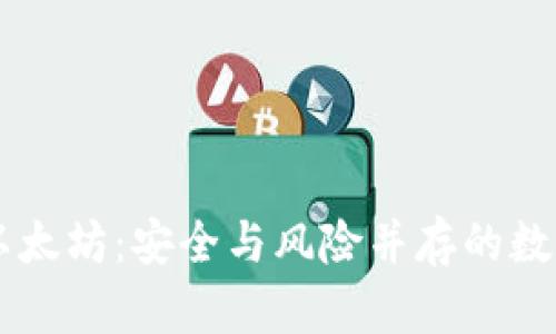 IM假钱包质押以太坊:安全与风险并存的数字资产投资选择