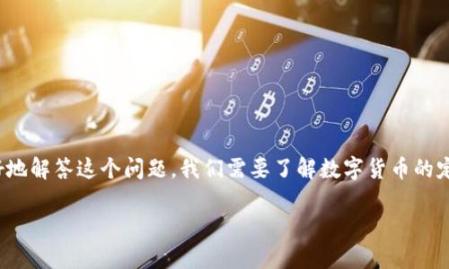 在你的问题中提到的“美国是数字货币吗”似乎产生了一些误解。为了更好地解答这个问题,我们需要了解数字货币的定义以及美国在数字货币领域的现状。接下来将深入探讨这一有趣的话题。
美国数字货币现状分析:未来的金融趋势