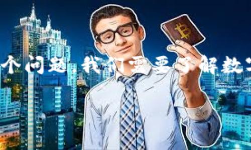 在你的问题中提到的“美国是数字货币吗”似乎产生了一些误解。为了更好地解答这个问题,我们需要了解数字货币的定义以及美国在数字货币领域的现状。接下来将深入探讨这一有趣的话题。
美国数字货币现状分析:未来的金融趋势