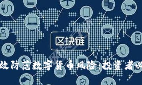 如何有效防范数字货币风险：投资者必读指南