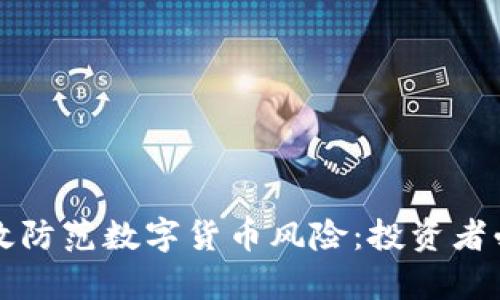 如何有效防范数字货币风险：投资者必读指南