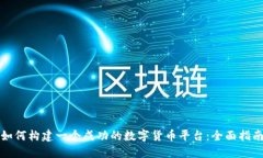 如何构建一个成功的数字货币平台：全